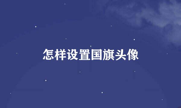 怎样设置国旗头像