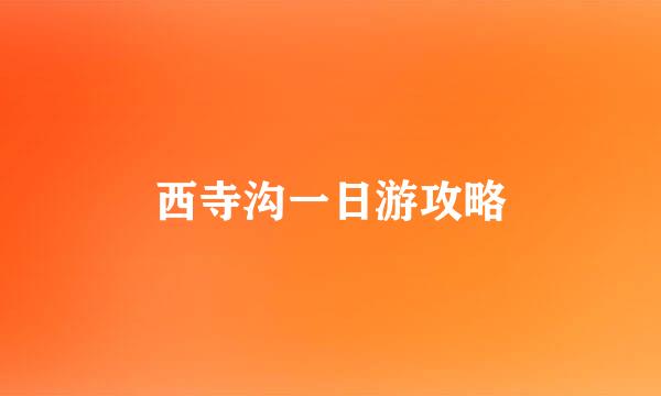 西寺沟一日游攻略