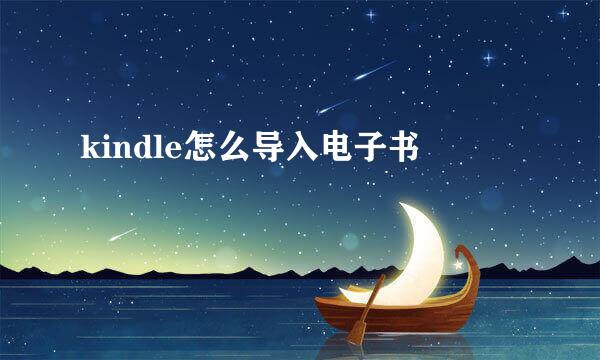 kindle怎么导入电子书