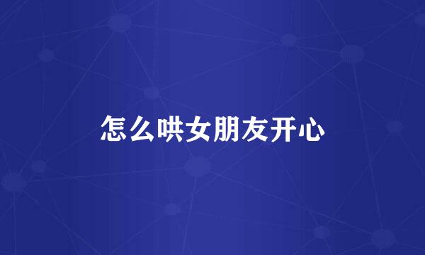 怎么哄女朋友开心