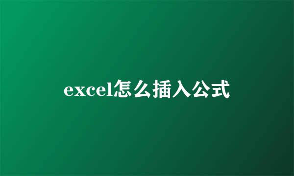 excel怎么插入公式