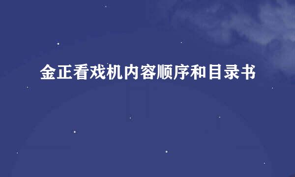 金正看戏机内容顺序和目录书