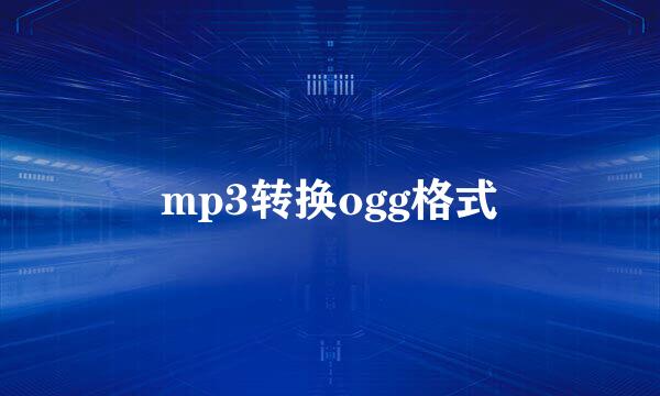 mp3转换ogg格式