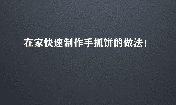 在家快速制作手抓饼的做法!