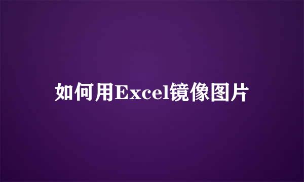 如何用Excel镜像图片