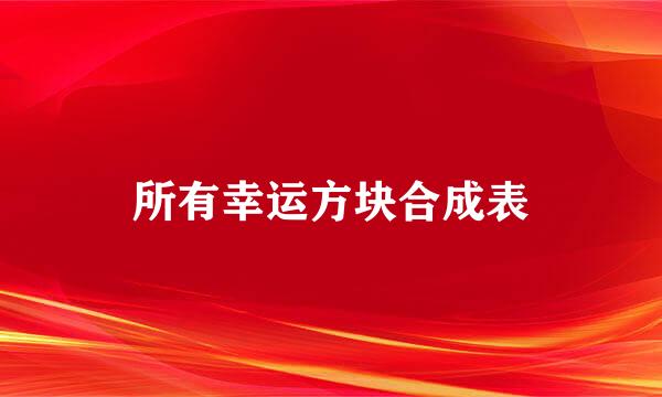 所有幸运方块合成表