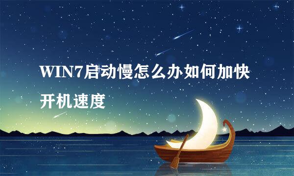WIN7启动慢怎么办如何加快开机速度