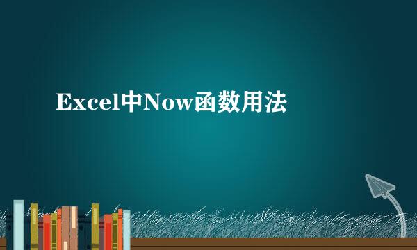 Excel中Now函数用法