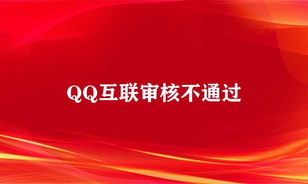 QQ互联审核不通过