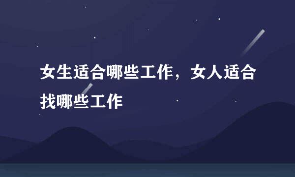 女生适合哪些工作,女人适合找哪些工作
