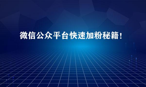 微信公众平台快速加粉秘籍!