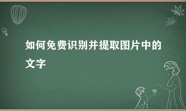 如何免费识别并提取图片中的文字
