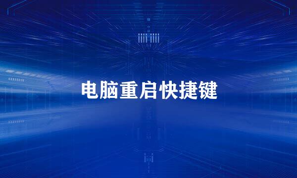 电脑重启快捷键