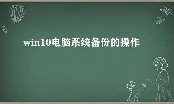 win10电脑系统备份的操作