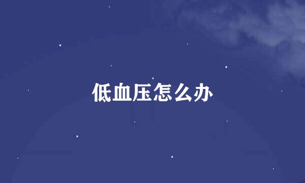 低血压怎么办