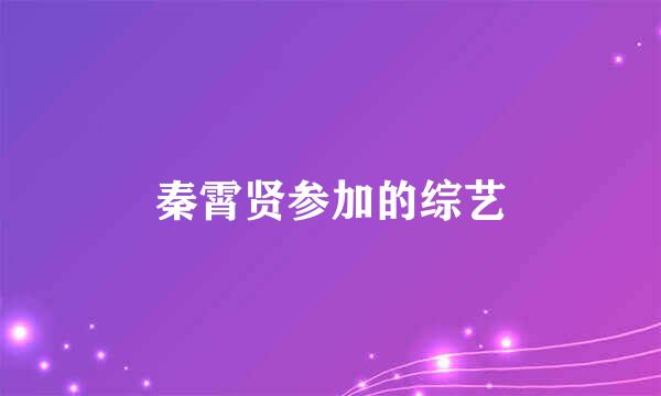秦霄贤参加的综艺