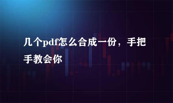 几个pdf怎么合成一份，手把手教会你