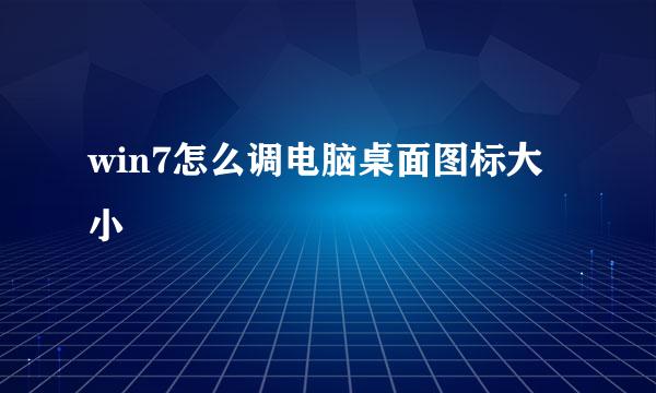 win7怎么调电脑桌面图标大小