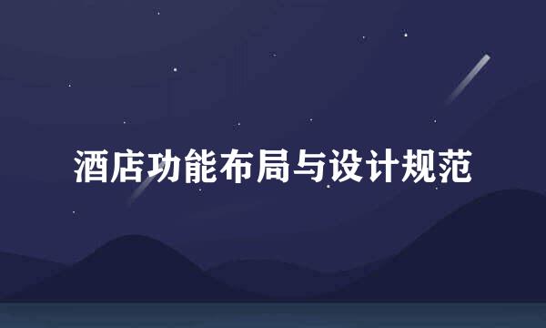 酒店功能布局与设计规范