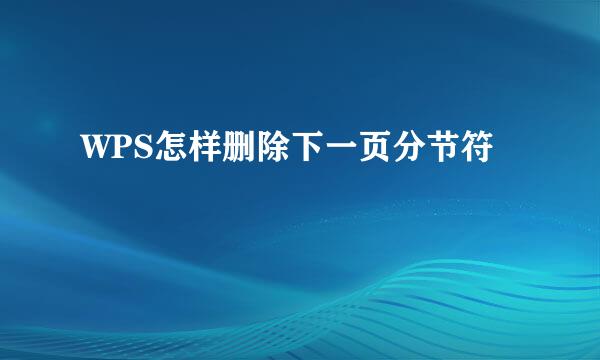 WPS怎样删除下一页分节符