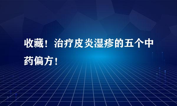 收藏！治疗皮炎湿疹的五个中药偏方！