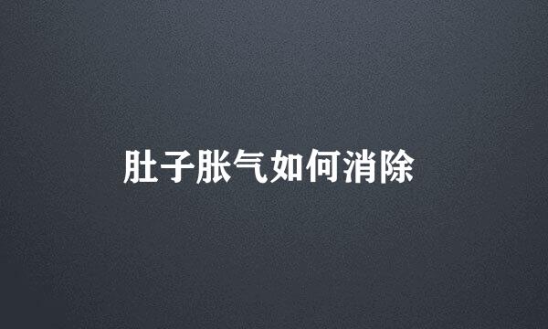 肚子胀气如何消除