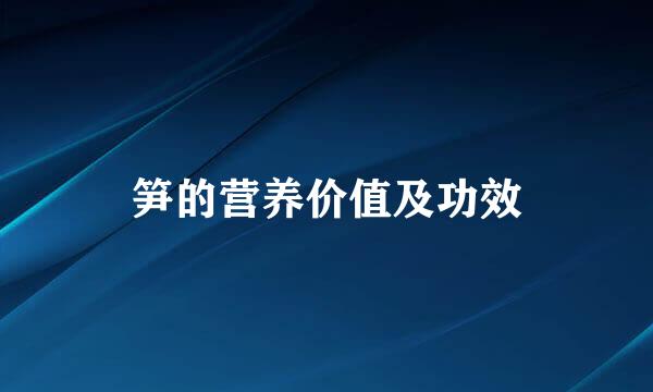 笋的营养价值及功效