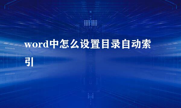 word中怎么设置目录自动索引