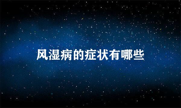 风湿病的症状有哪些