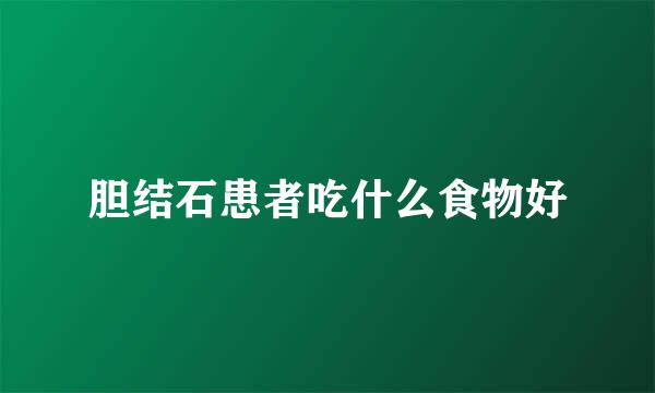 胆结石患者吃什么食物好