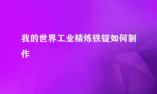 我的世界工业精炼铁锭如何制作