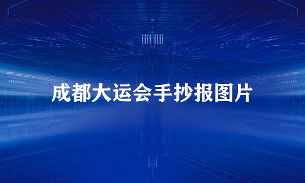 成都大运会手抄报图片