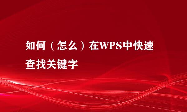如何(怎么)在WPS中快速查找关键字