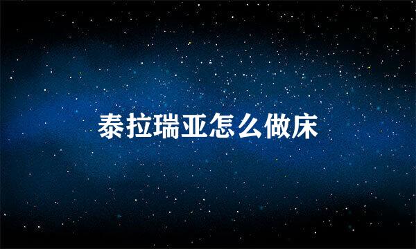 泰拉瑞亚怎么做床