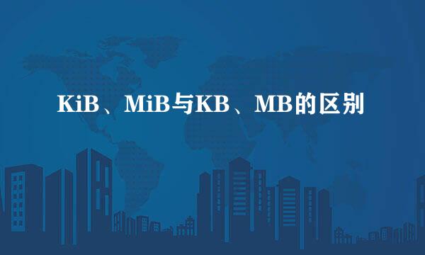 KiB、MiB与KB、MB的区别