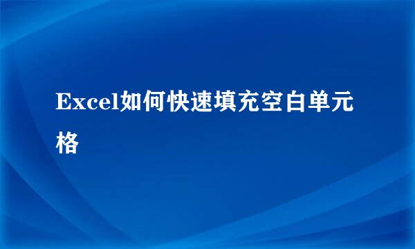 Excel如何快速填充空白单元格