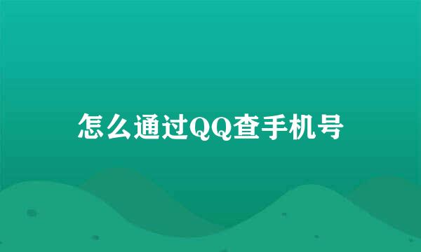 怎么通过QQ查手机号