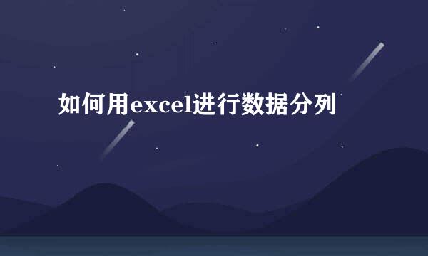 如何用excel进行数据分列