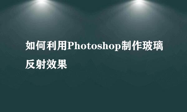 如何利用Photoshop制作玻璃反射效果
