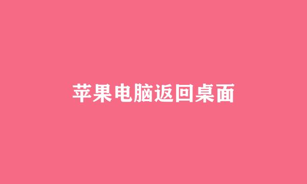 苹果电脑返回桌面