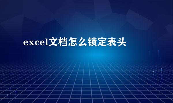 excel文档怎么锁定表头