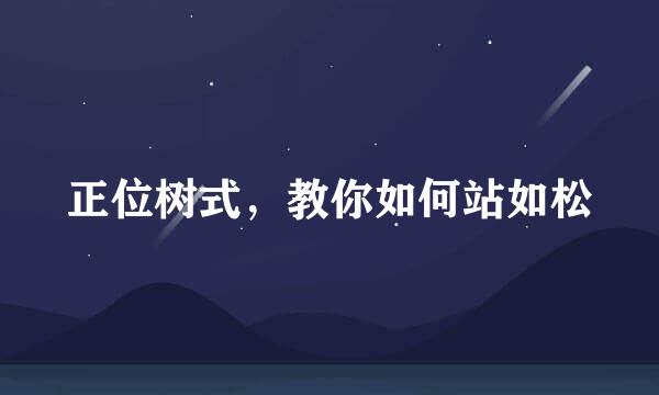正位树式,教你如何站如松