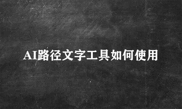 AI路径文字工具如何使用