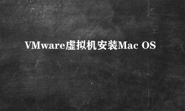 VMware虚拟机安装Mac OS