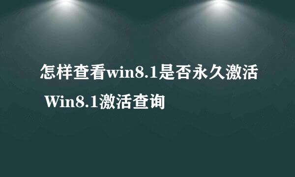 怎样查看win8.1是否永久激活 Win8.1激活查询