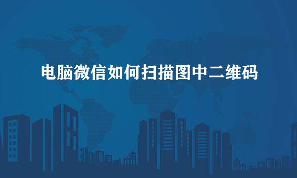 电脑微信如何扫描图中二维码