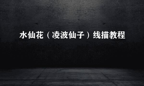 水仙花(凌波仙子)线描教程