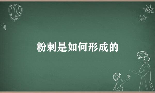粉刺是如何形成的