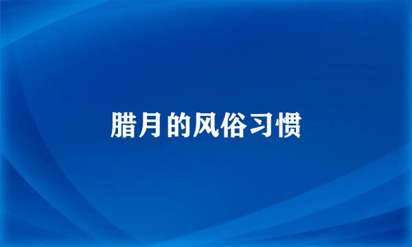 腊月的风俗习惯