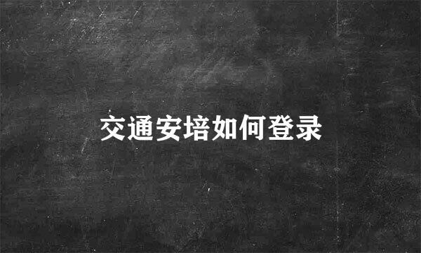 交通安培如何登录